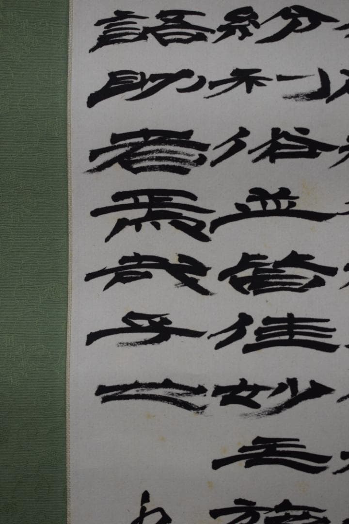 富田南溟/天地玄宇宙洪荒・・・・/四言古詩/掛軸☆宝船☆Y-555　JM