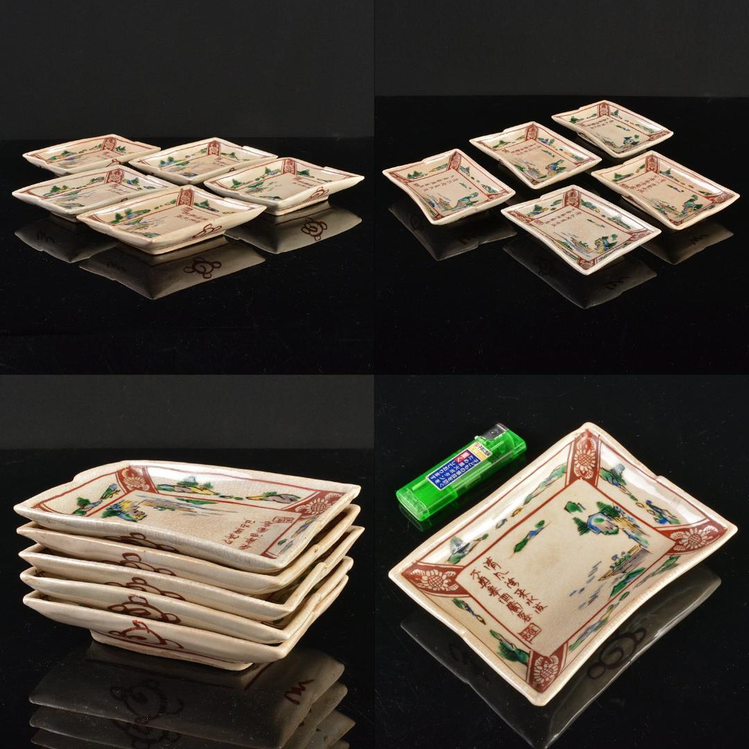 九谷焼　春日山窯　金城製　青木木米　聾米造　赤絵　四方小皿　五客　D　R6055