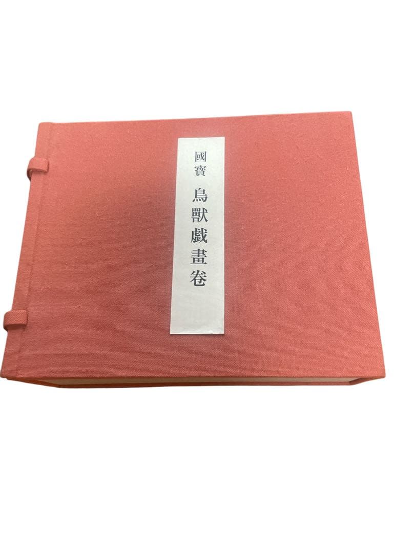 国宝 鳥獣戯画巻セット