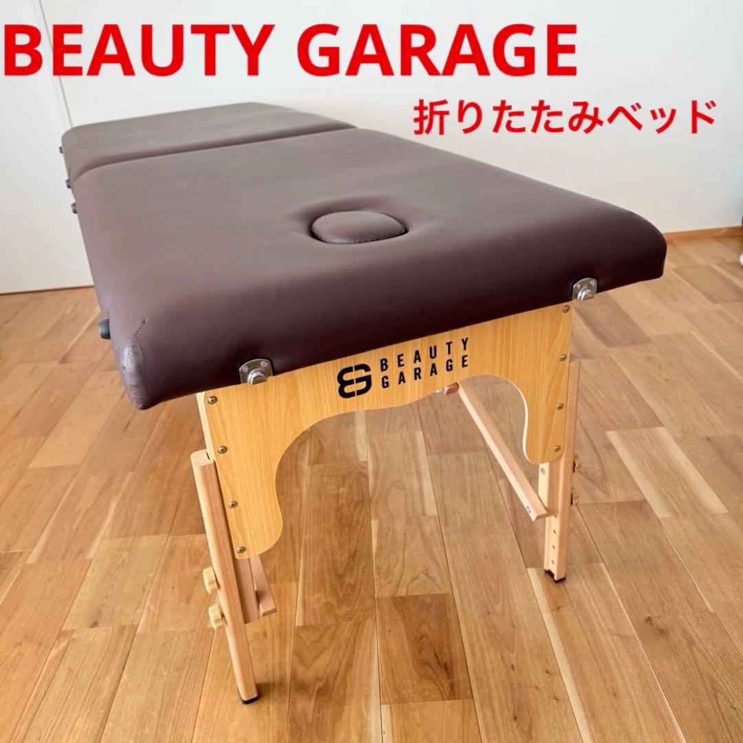 ビューティーガレージ 整体ベッド エステ 施術台 折りたたみ式 持ち運び 出張