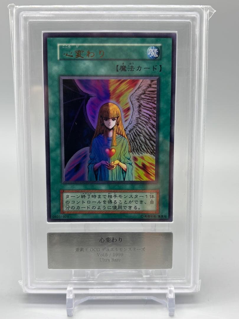⭐︎初期⭐︎希少【ARS10】遊戯王OCG 心変わり ウルトラレア　psa10相当