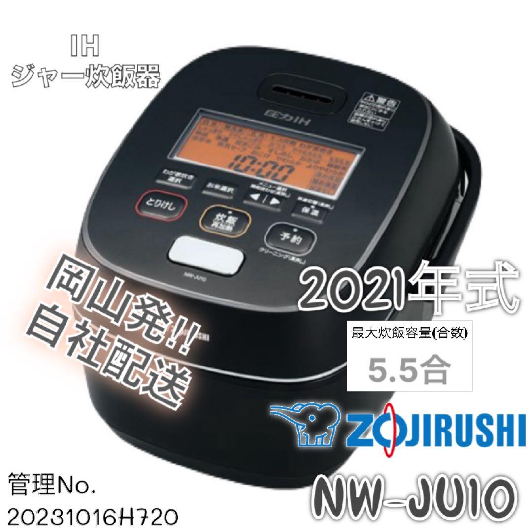 【高年式】2021年式 5.5合 1.0L 象印 炊飯器 NW-JU10