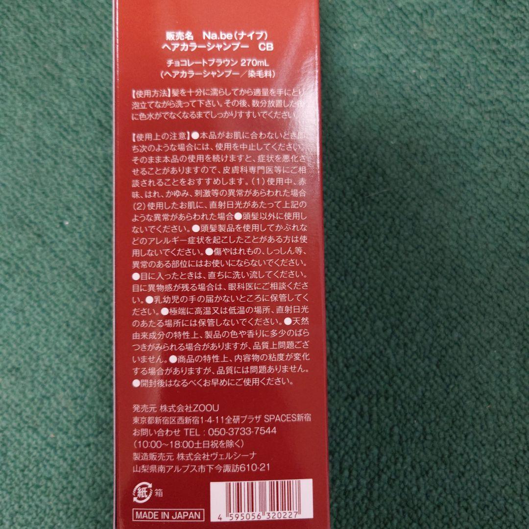 Na.be ヘアカラーシャンプー セット