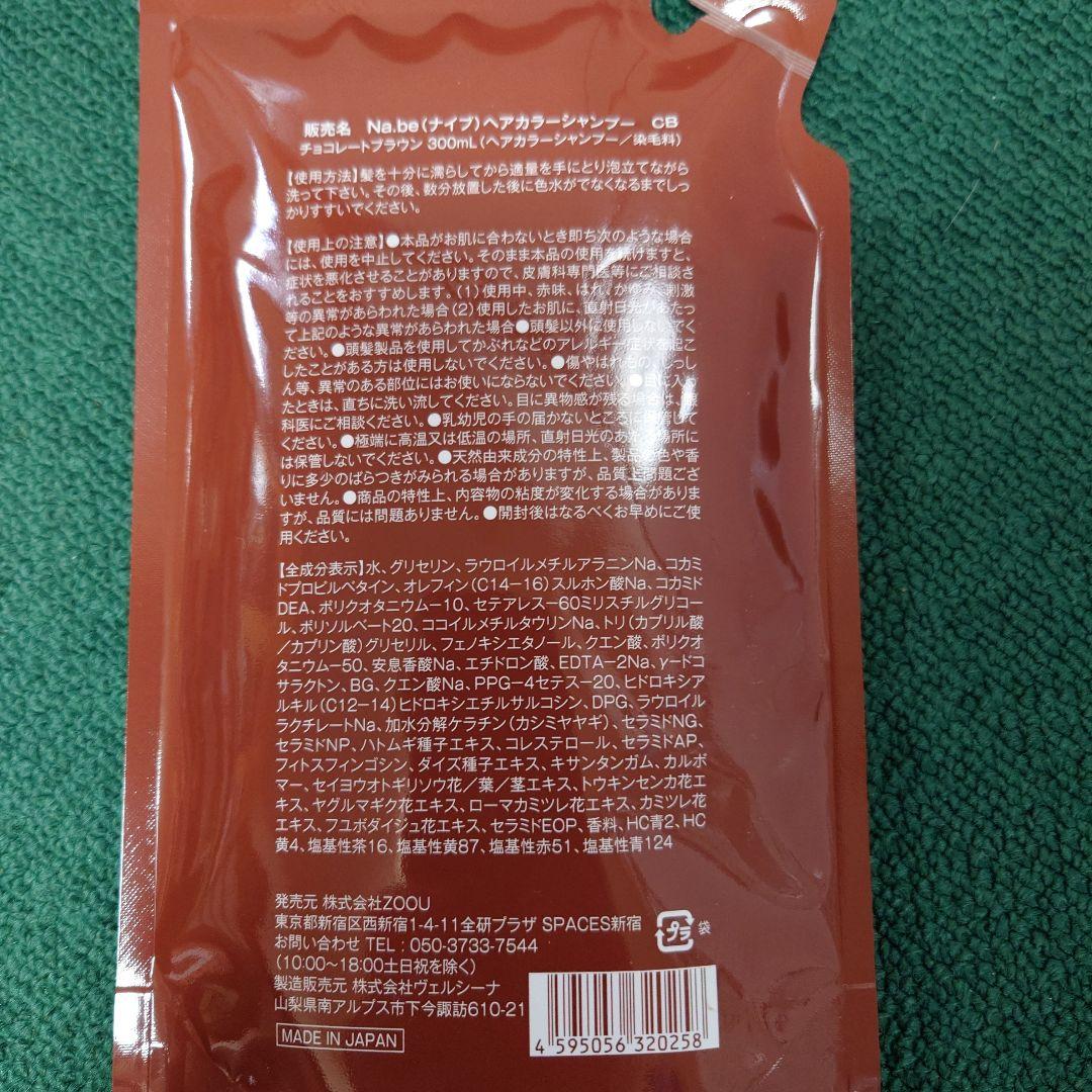 Na.be ヘアカラーシャンプー セット