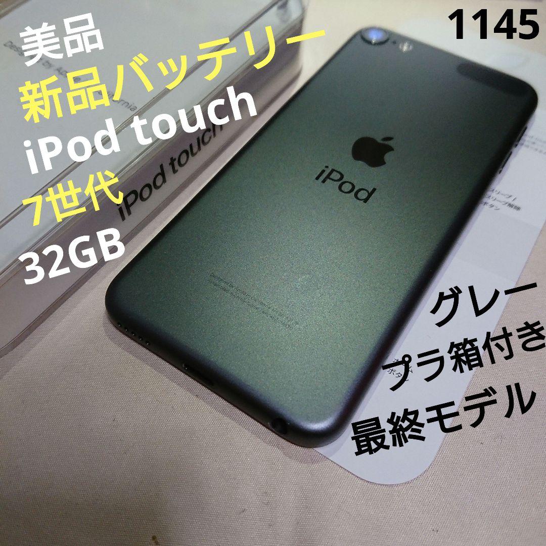 1145番.新品バッテリー iPod touch 第7世代 グレー 32GB