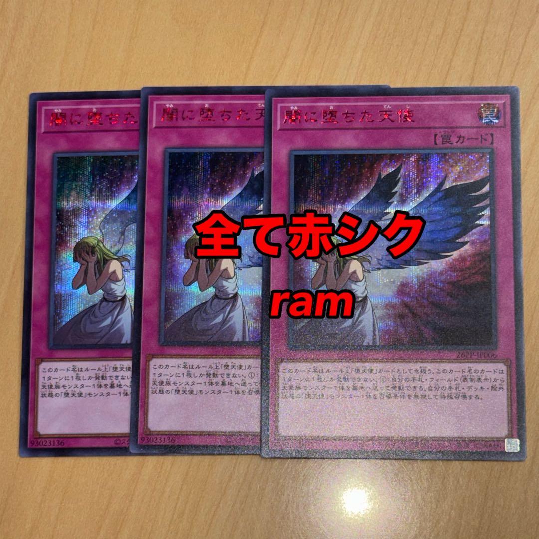 闇に堕ちた天使 赤シク REDシークレットレア 3枚セット 遊戯王