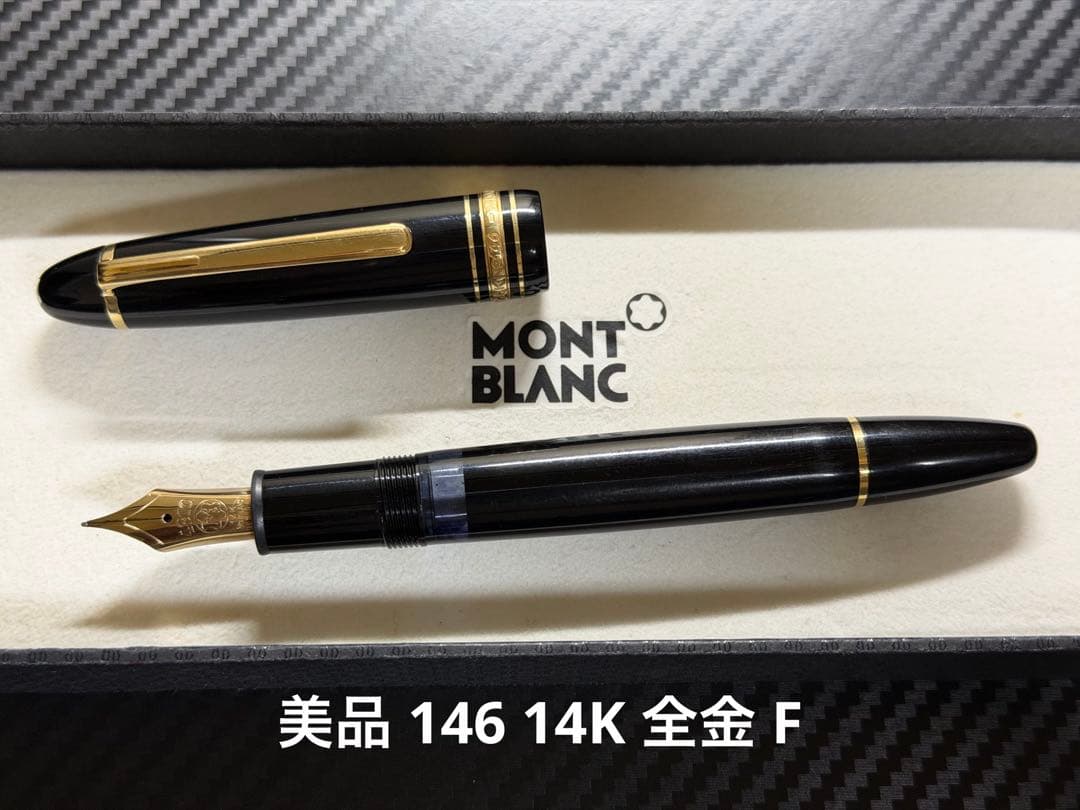 美品 モンブラン マイスターシュテュック 146 14K 全金 F 細字 万年筆