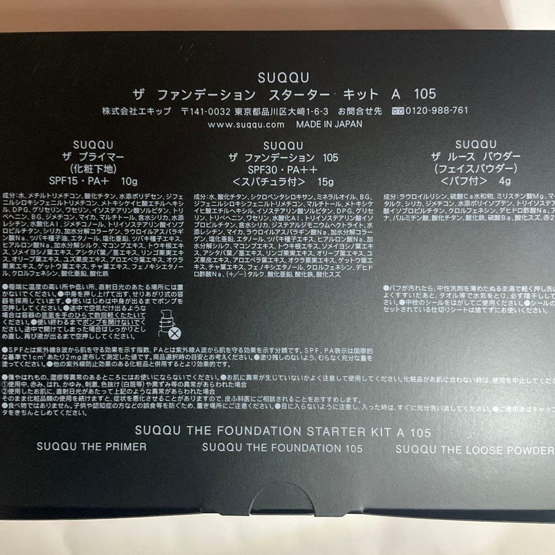 SUQQU ファンデーション スターター キット 105