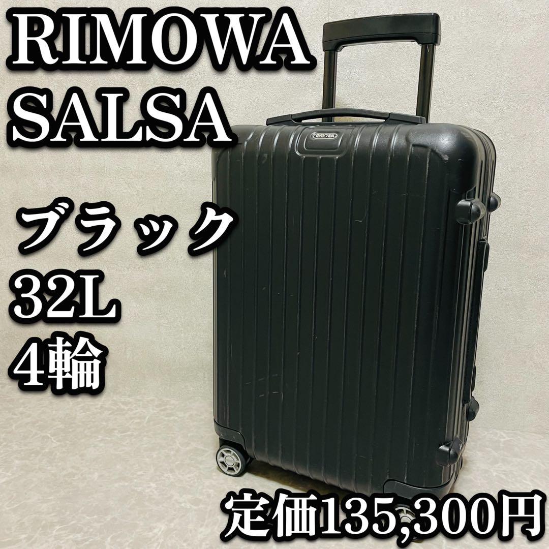 RIMOWA リモワ サルサ キャリーケース 4輪 マットブラック 32L 機内