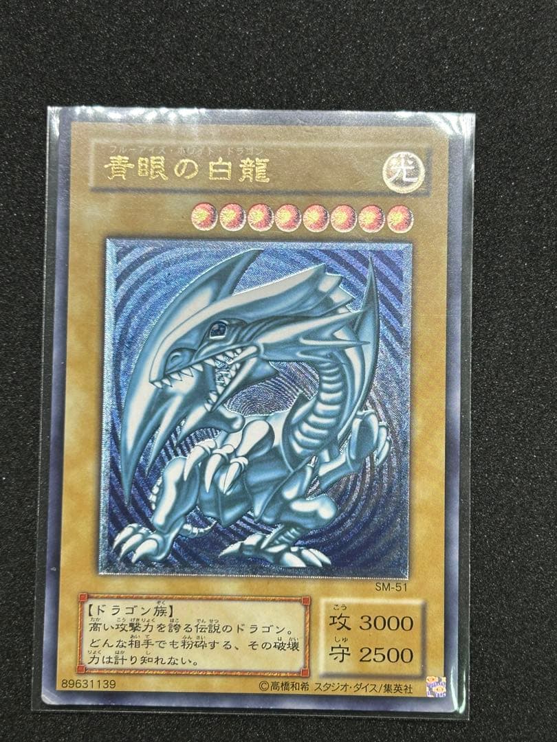青眼の白龍　遊戯王