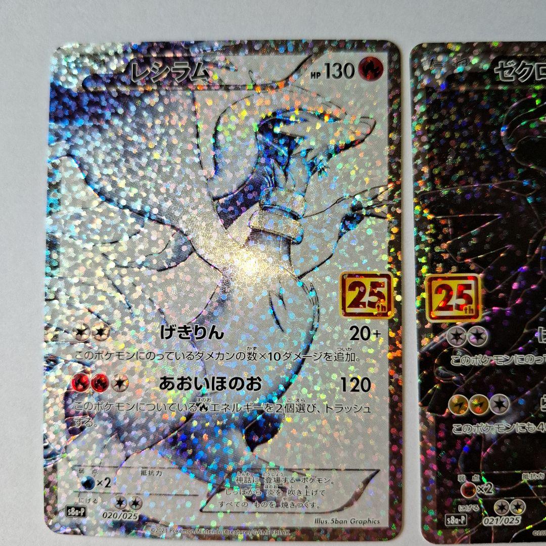 レシラム ゼクロム 25周年記念カードセット