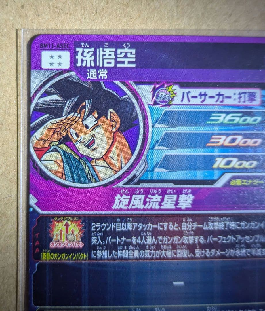 bm11-asec　パラレル　孫悟空　バイバイ悟空