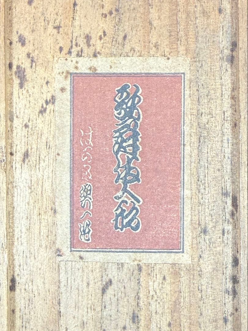 歌舞伎人形　博多人形 小島与一　小島與一　興一造　義経千本桜　すし屋