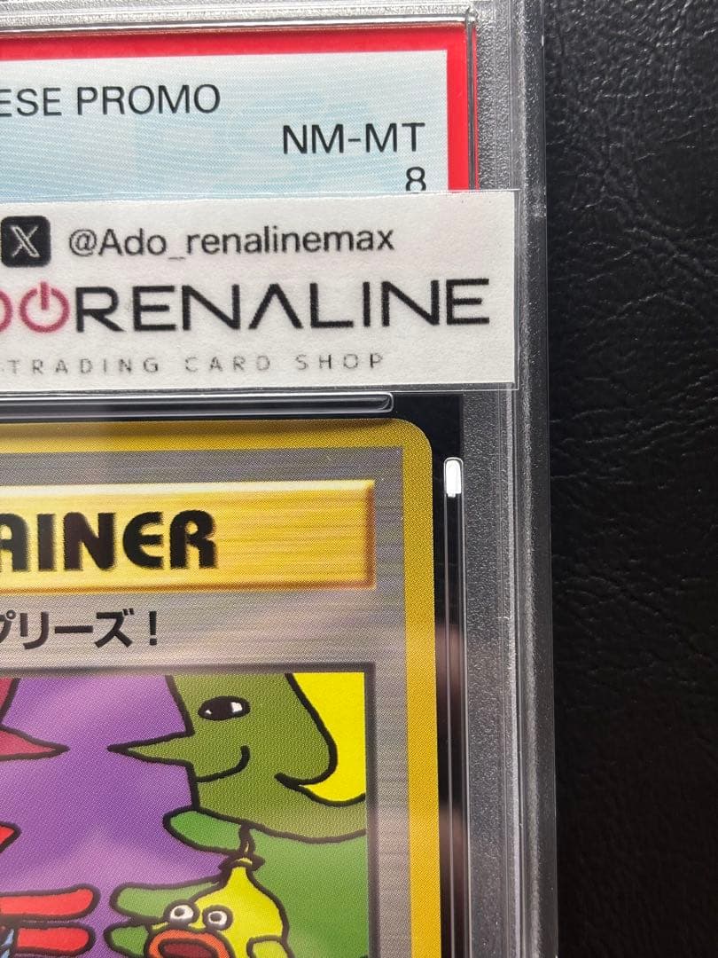 【PSA8】とかえっこプリーズ！ 旧裏