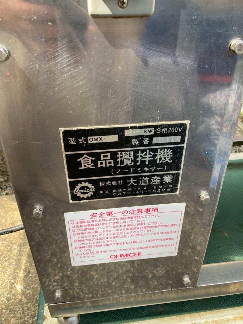 食品攪拌機　フードミキサー　オオミチ　業務用
