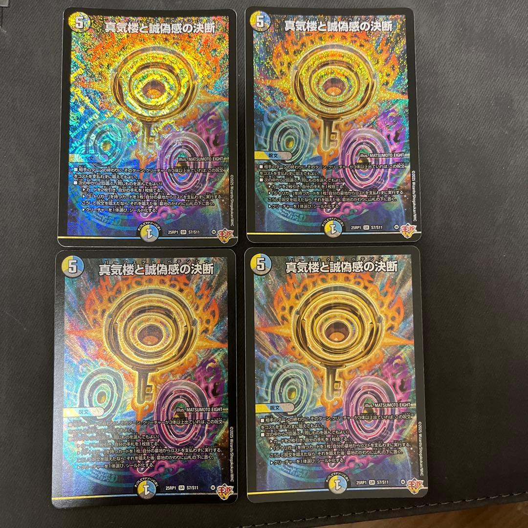 【最安値‼️】真気楼と誠偽感の決断パーフェクトペテンシー　4枚