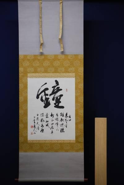 真作/穴光武士/鐘/布袋屋掛軸HC-321