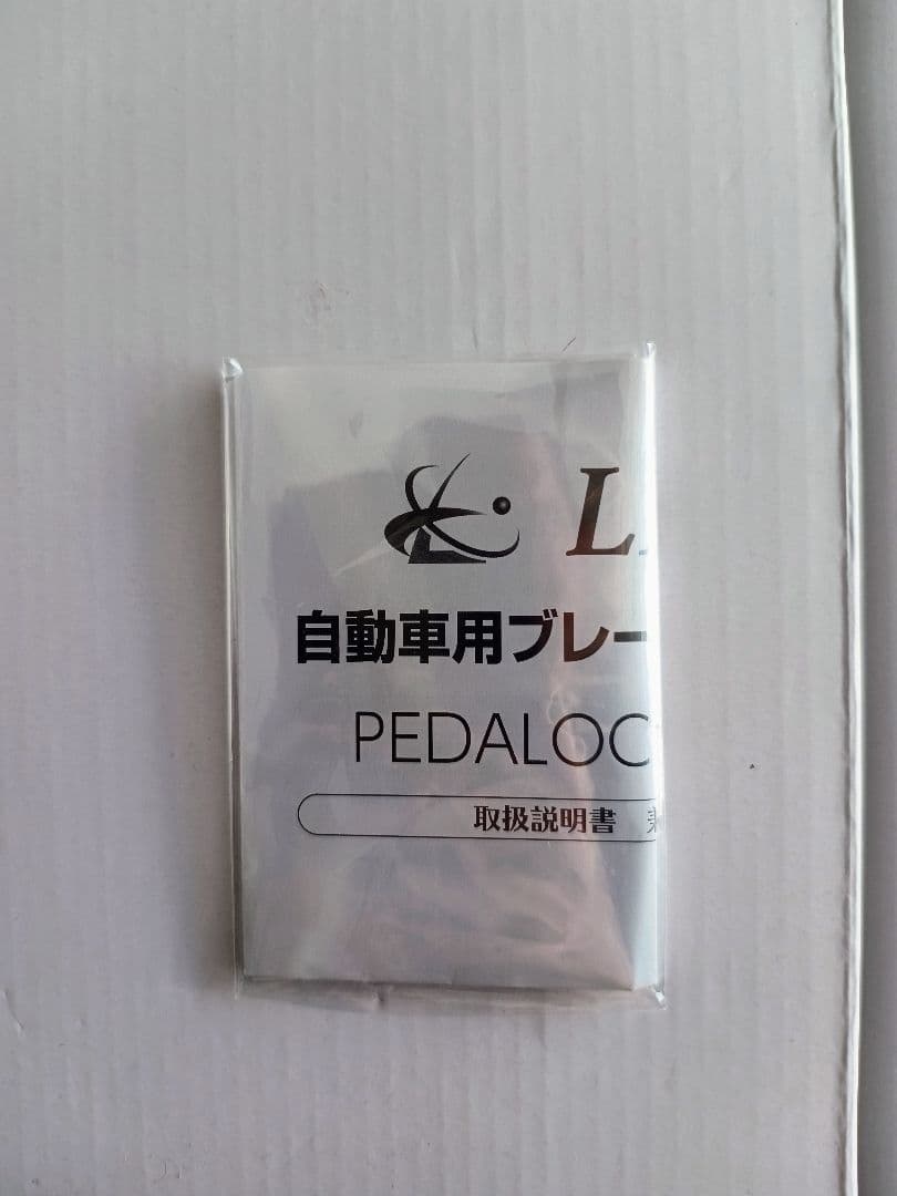 【新品未使用】LESTA　自動車用ブレーキペダルロック　LST-P15