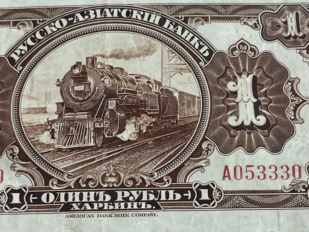 外国旧紙幣　旧ロシア・(中国清) アジア銀行 1ルーブル　古紙幣　商品説明必読