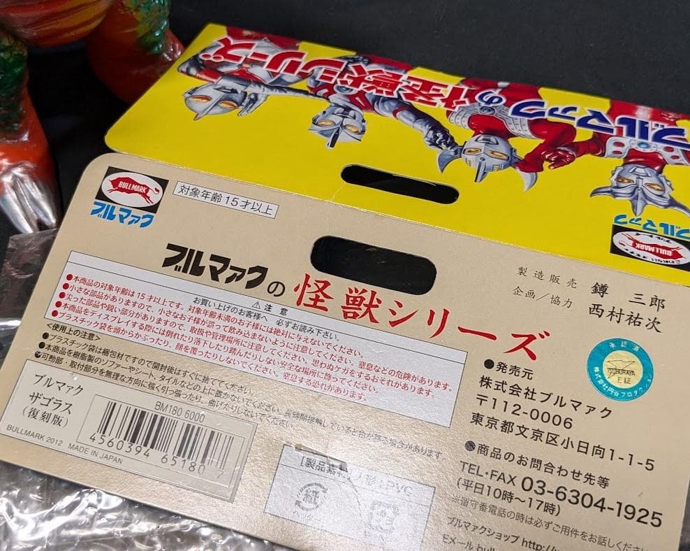 ザゴラス「帰ってきたウルトラマン」登場怪獣（ブルマァク復刻）ソフビフィギュア