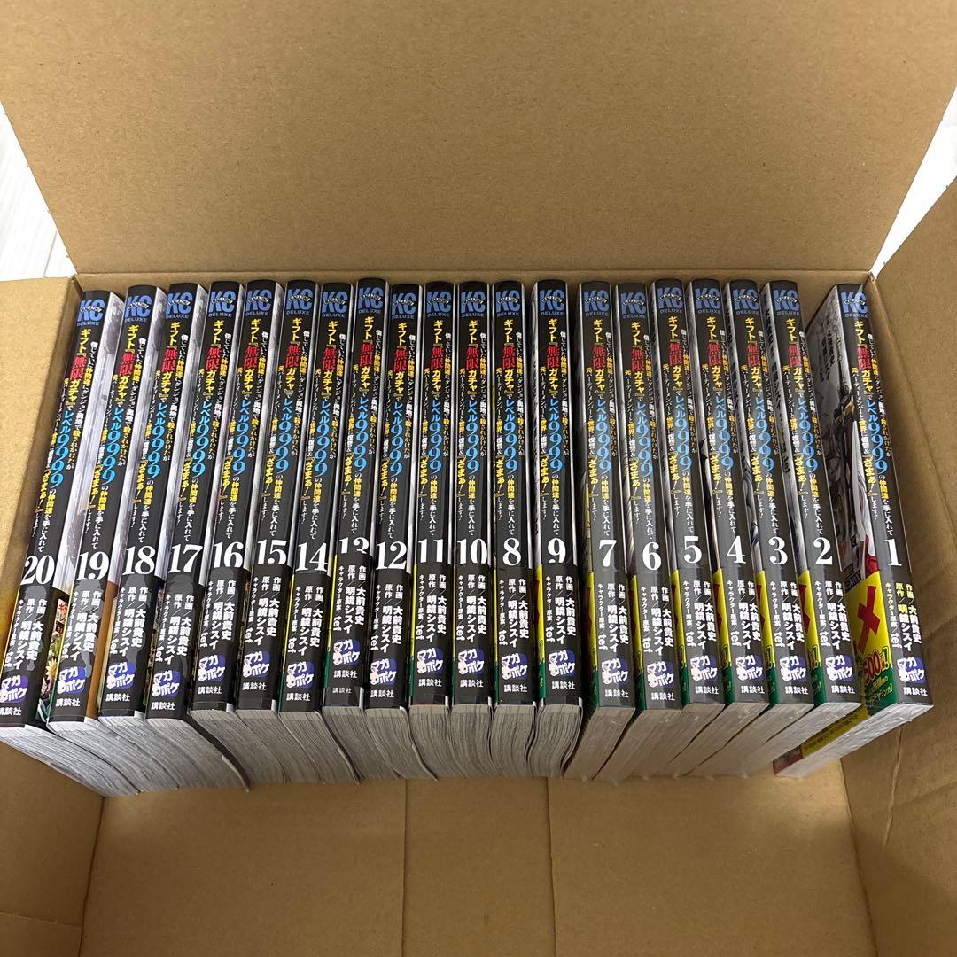 ⚫︎ギフト無限ガチャでレベル9999の仲間達を手に入れて元パーティ1〜20巻 全巻