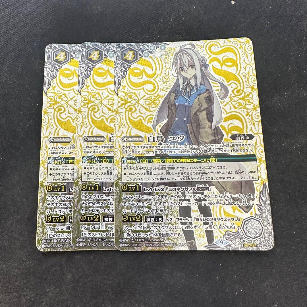 即日発送　バトスピ　白鳥ユウ シークレット　3枚セット