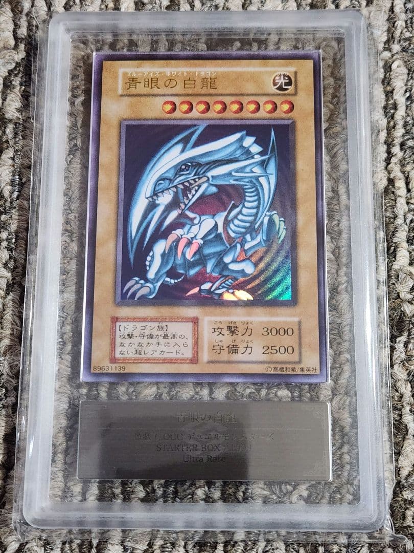 青眼の白龍 初期ウルトラ ARS9 鑑定書付き