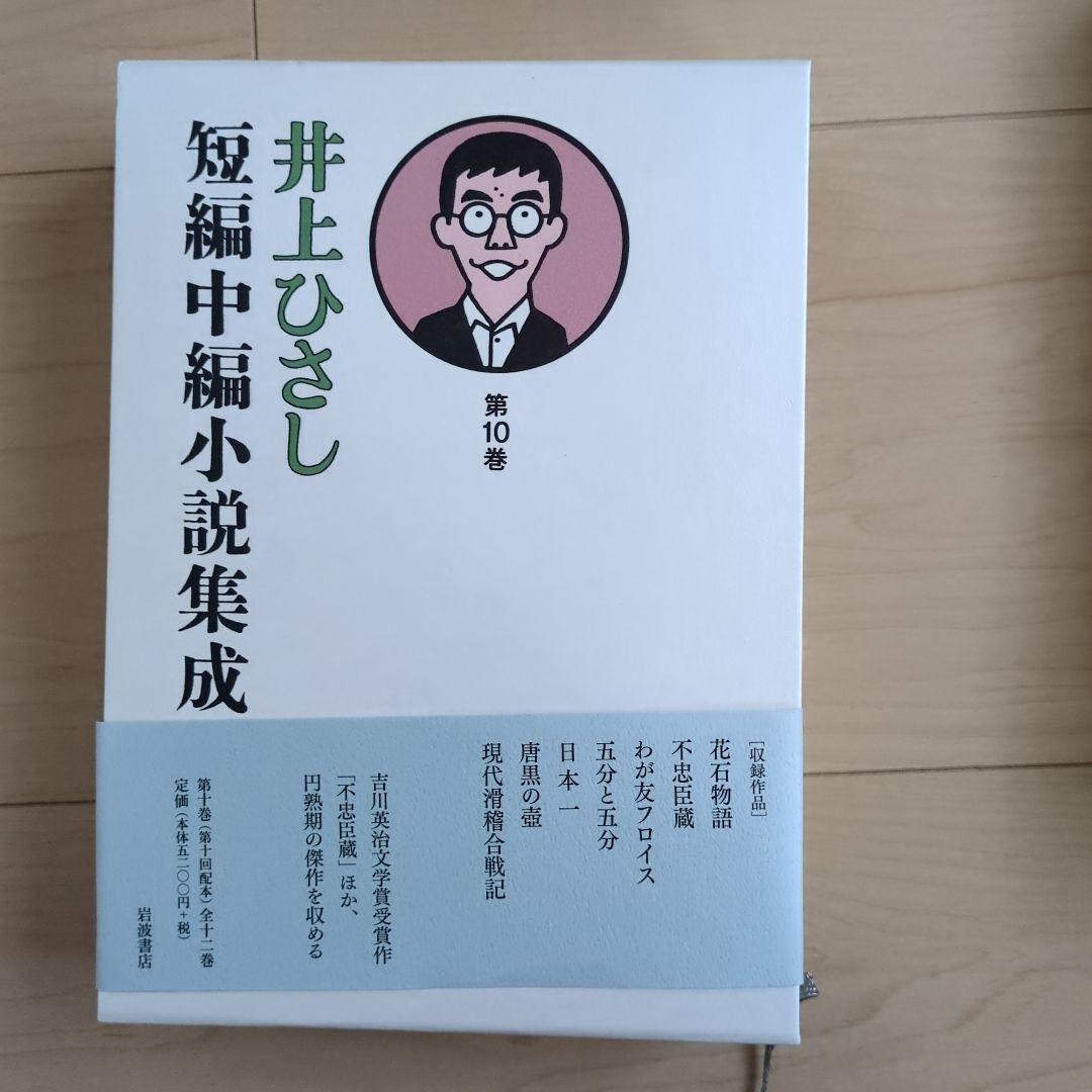 井上ひさし短編中編小説集成 全巻