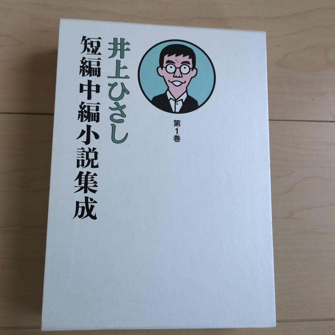 井上ひさし短編中編小説集成 全巻