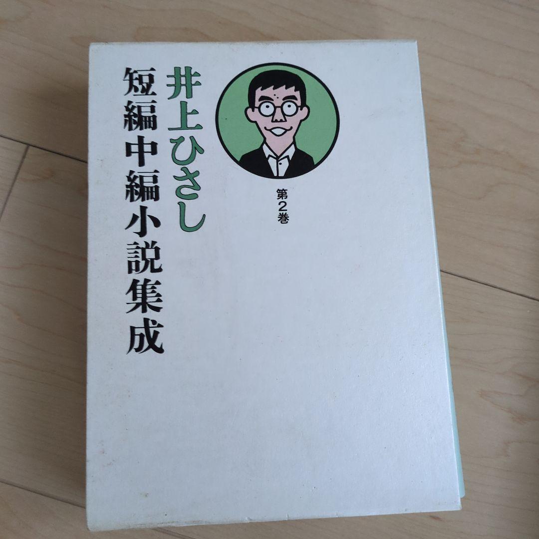 井上ひさし短編中編小説集成 全巻