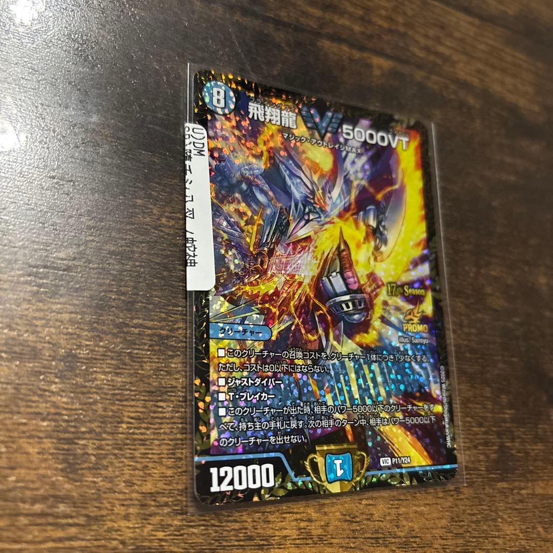 飛翔龍 5000VT トレーディングカード
