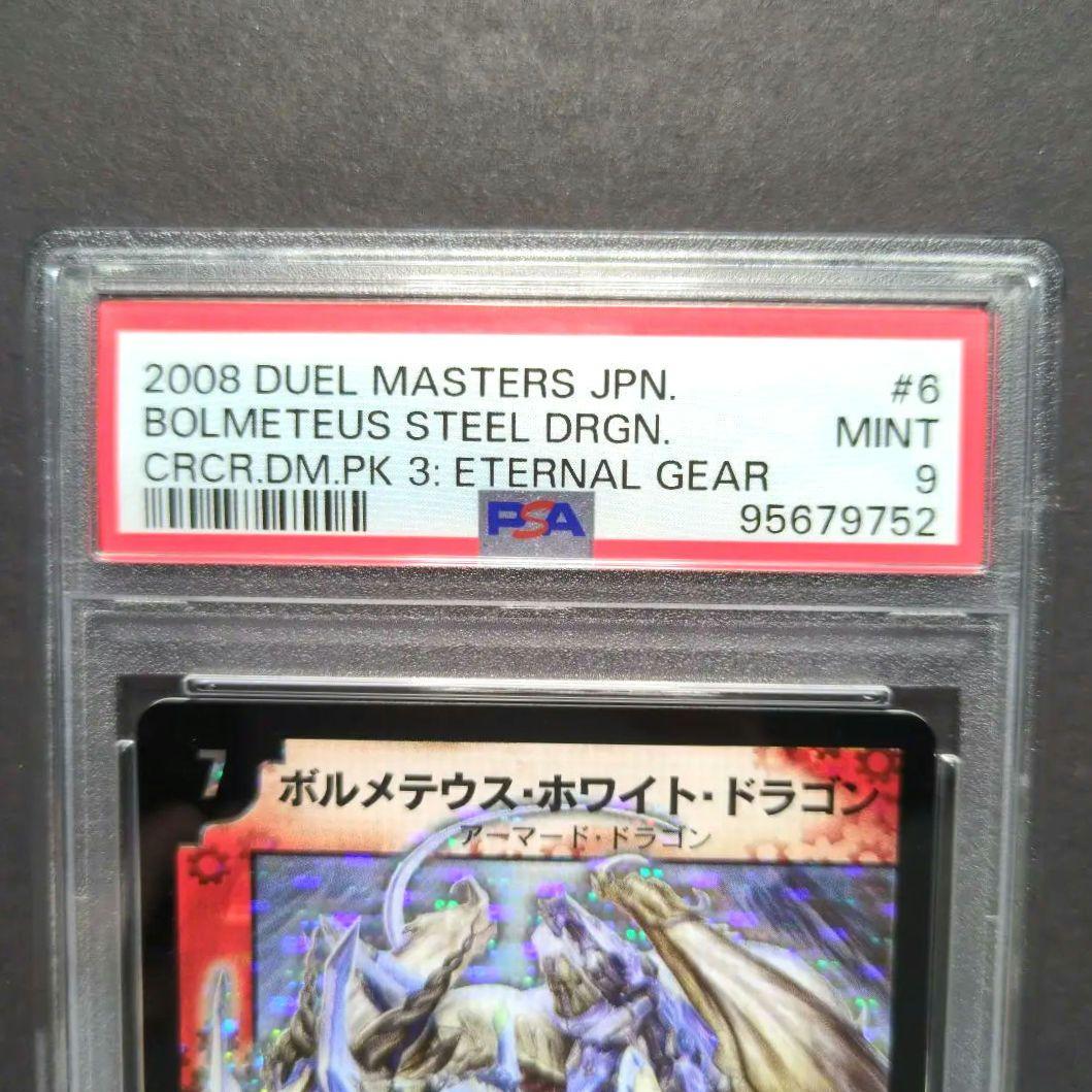 【psa9・再録（DMCⅢ版）】ボルメテウス・ホワイト・ドラゴン　SR　デュエマ