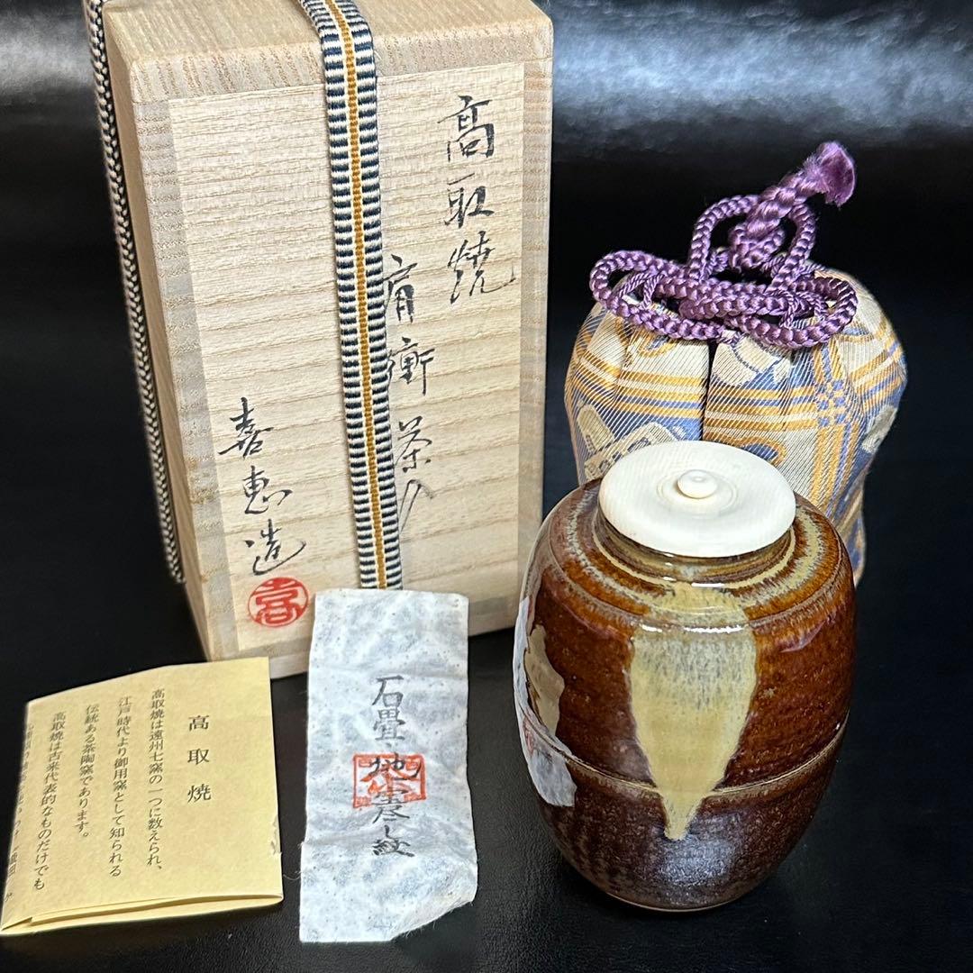 茶道具！高取焼 肩衝 茶入！石畳地 宝尽し紋！『高取 喜恵』造！共箱/仕覆/栞付