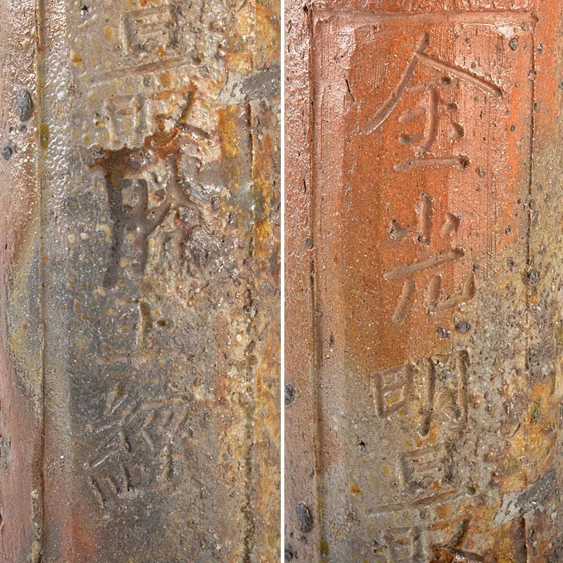 備前焼　老龍鱗　八十翁鶯谷庄米造　経筒花生　時代箱付　V　R5379