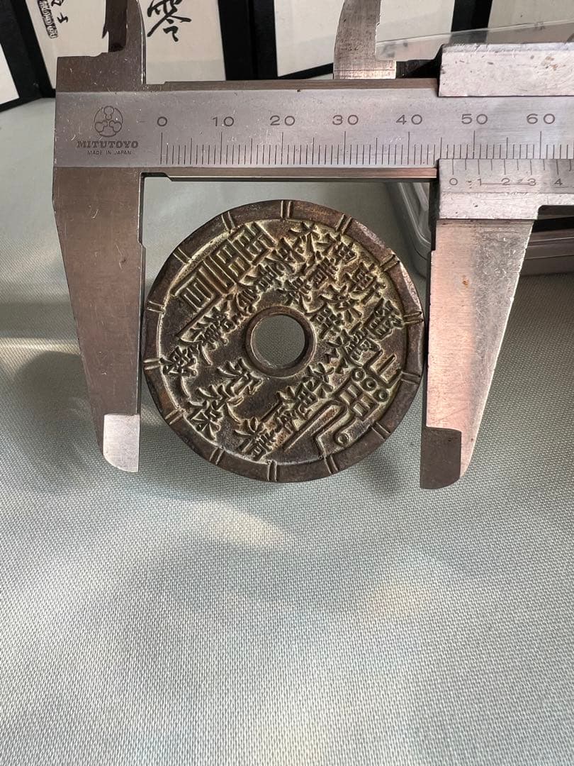 中国①収集品 古銭幣 整理品