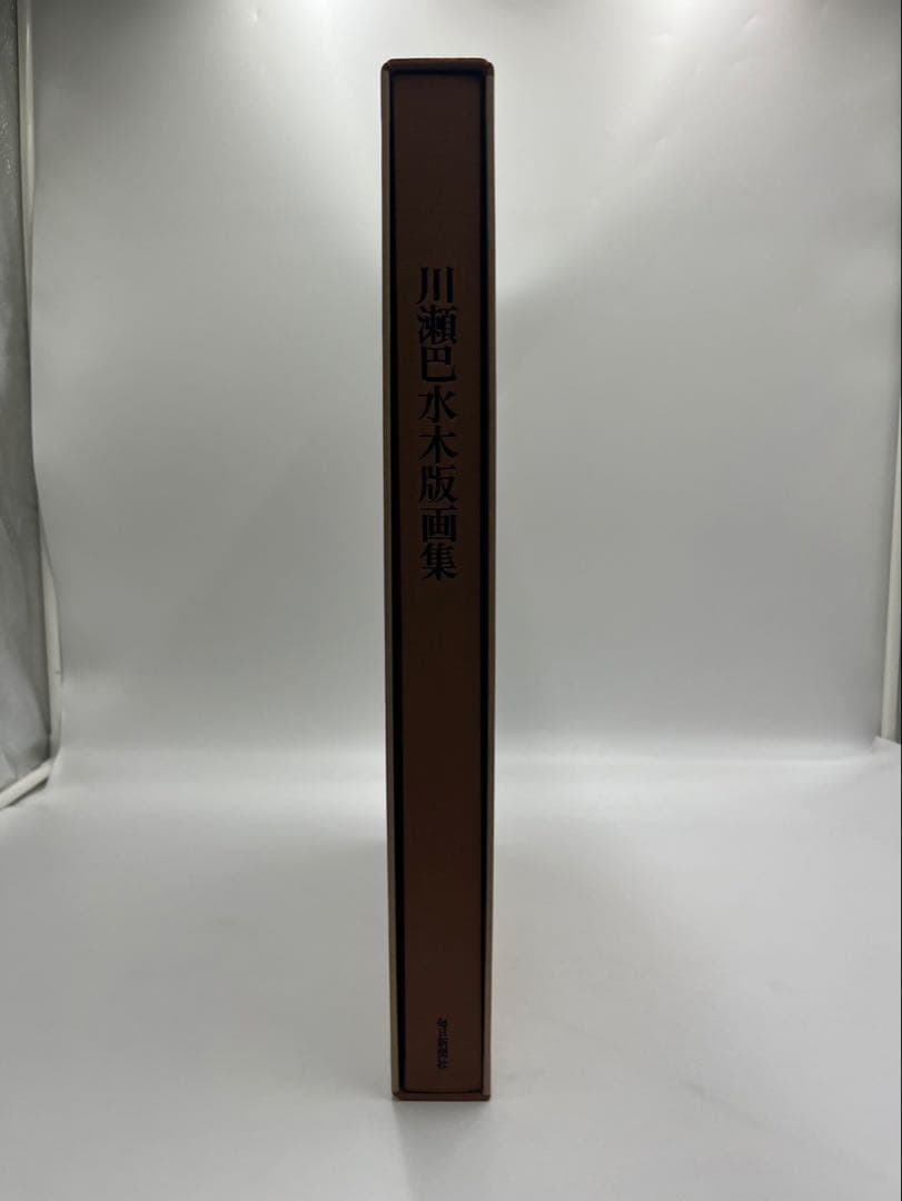 川瀬巴水 木版画集 毎日新聞社 画集 木版画 昭和54年 1979年