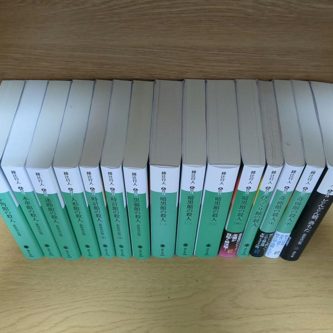 綾辻行人 十角館の殺人ほか 館シリーズ 全14巻+おまけ1冊 水車 人形 時計