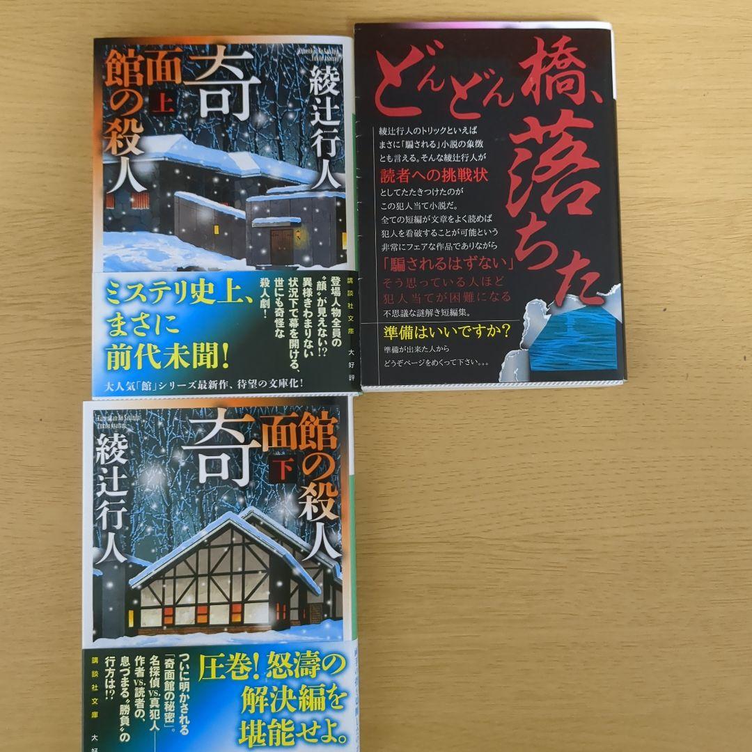綾辻行人 十角館の殺人ほか 館シリーズ 全14巻+おまけ1冊 水車 人形 時計