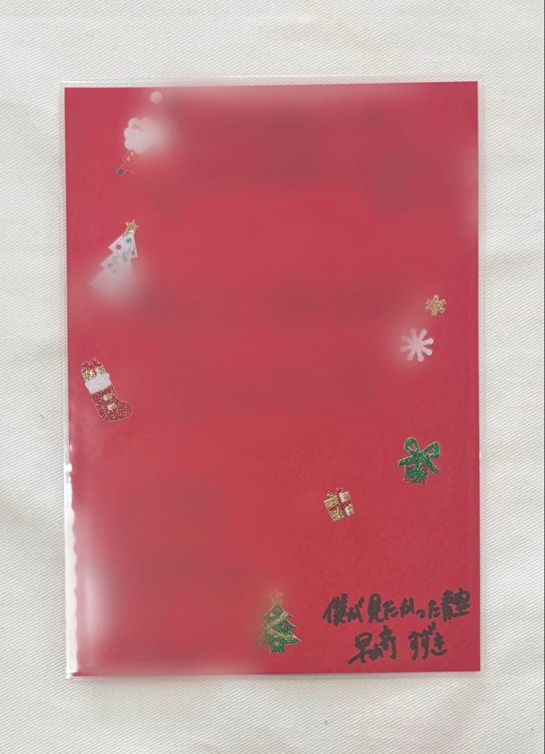 僕が見たかった青空 僕青 早﨑すずき 直筆クリスマスカード