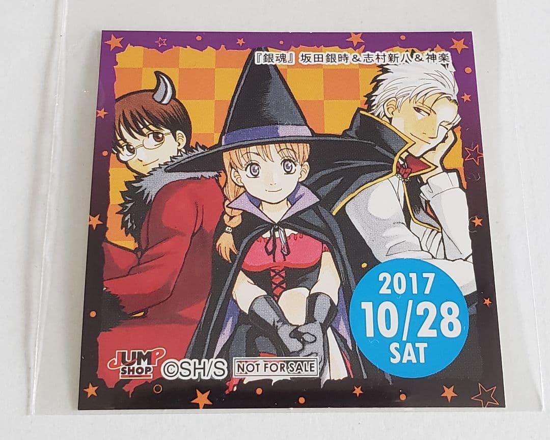 未使用 365日ステッカー 2017.10.28 ハロウィン【銀魂＆新八＆神楽】