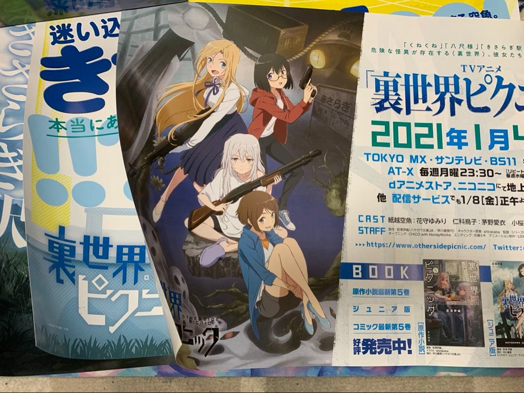 裏世界ピクニック　ポスター　当選品