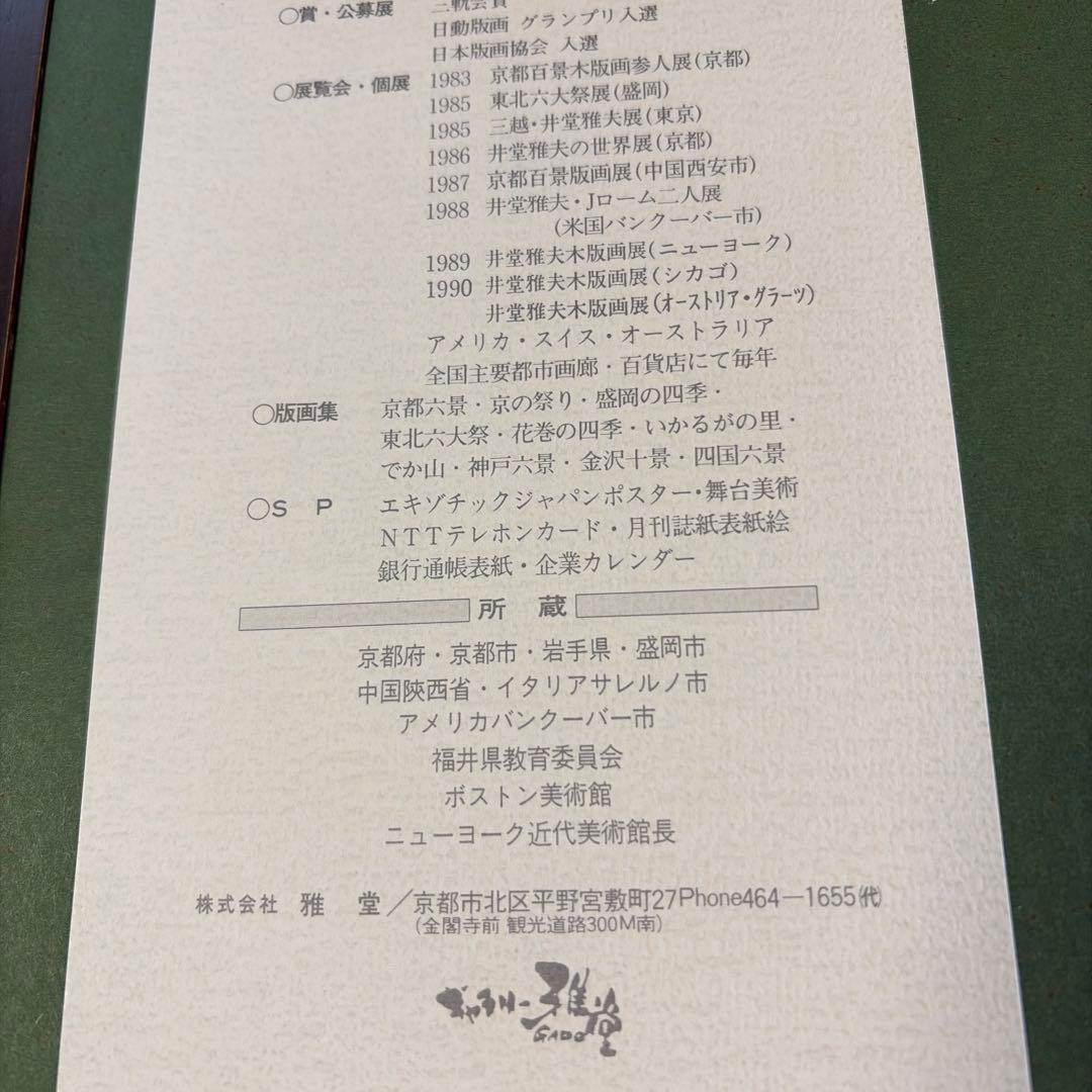 井堂雅夫木版画 庭の風景お値下げ