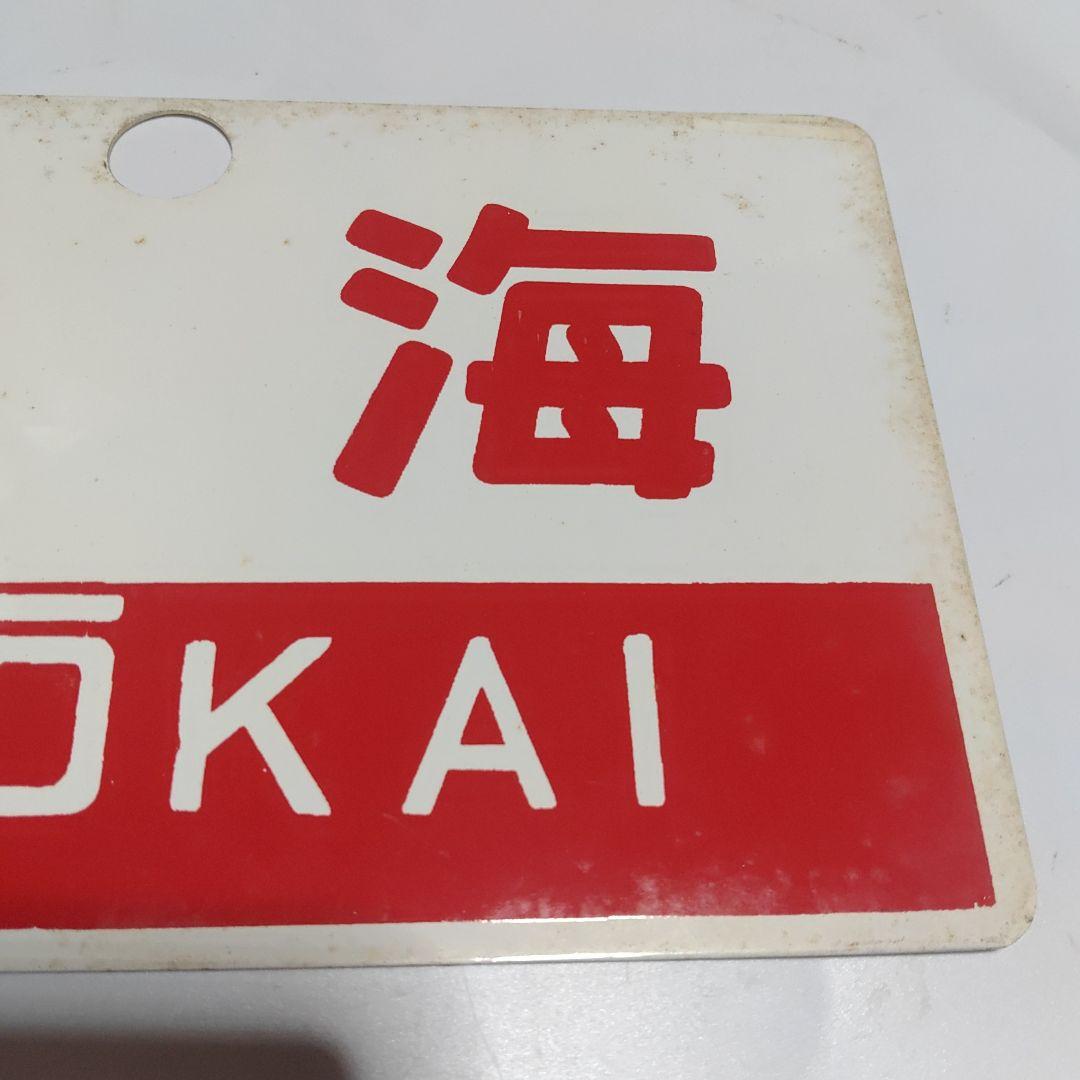 【鉄道サボ　愛称板】（表）鳥海　指定席　尾久客（裏）鳥海　CHŌKAI