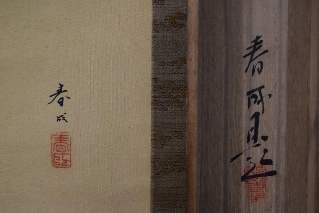 【真作】春成/塔山水人物図/洛東山水/掛軸/名家伝来/AA-268