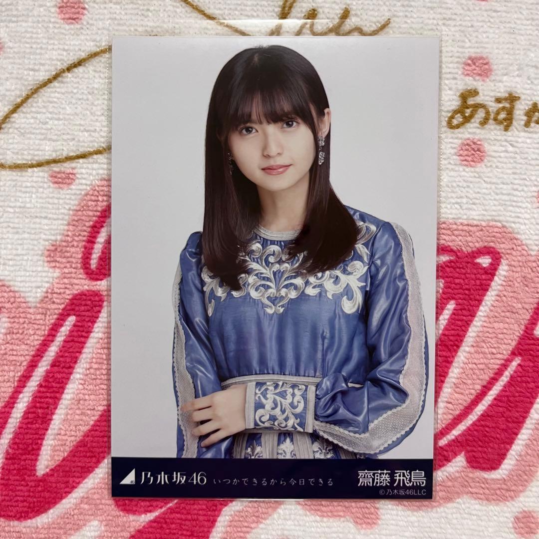 乃木坂46 齋藤飛鳥 いつかできるから今日できる コンプ