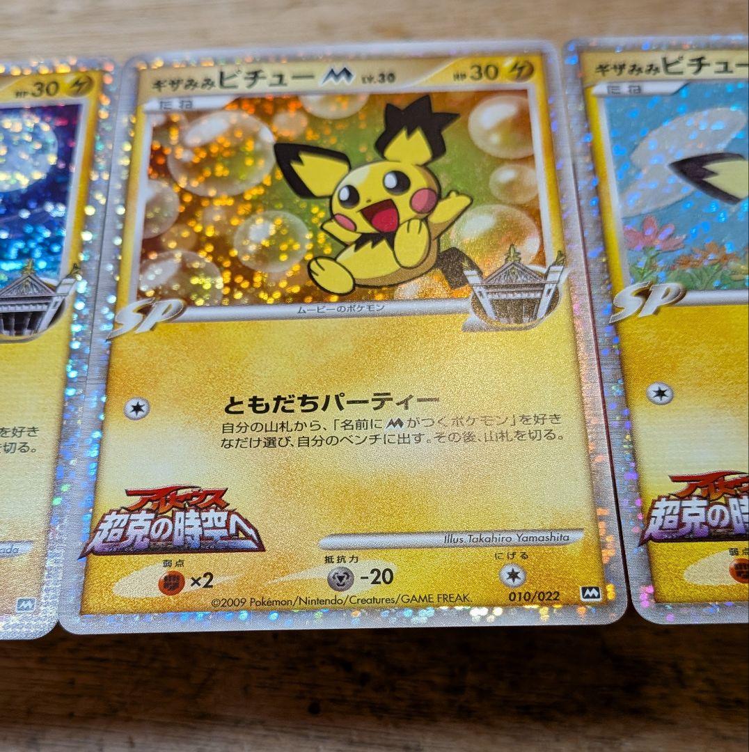 ふ*ぅ様 ギザみみピチュー M 3枚セット