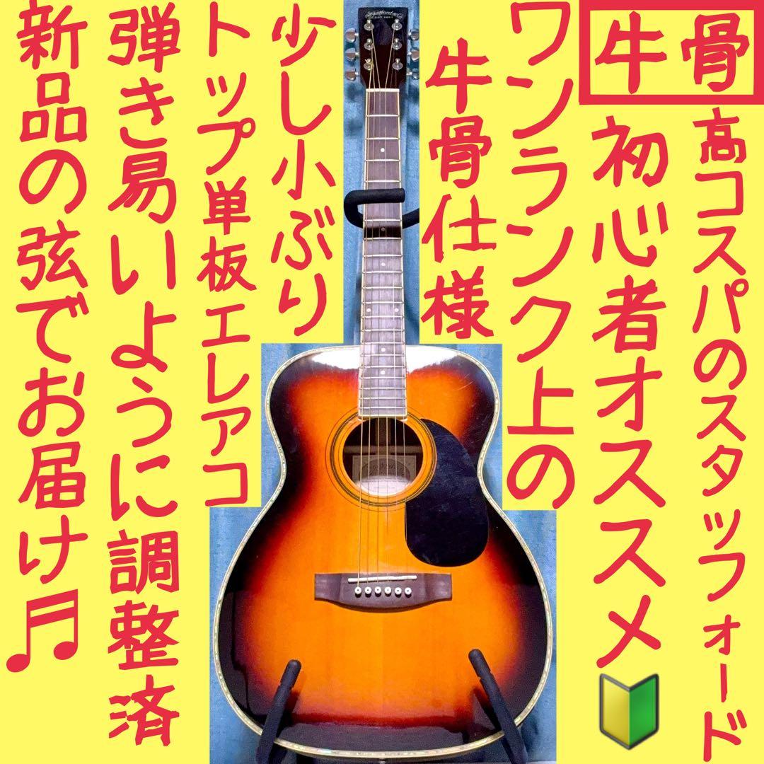 【牛骨☆エレアコ】Stafford！SF-400F【弾き易く調整☆新品の弦】