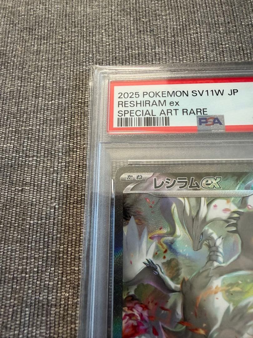 PSA10 レシラムex SAR SV11W ホワイトフレア 168/086