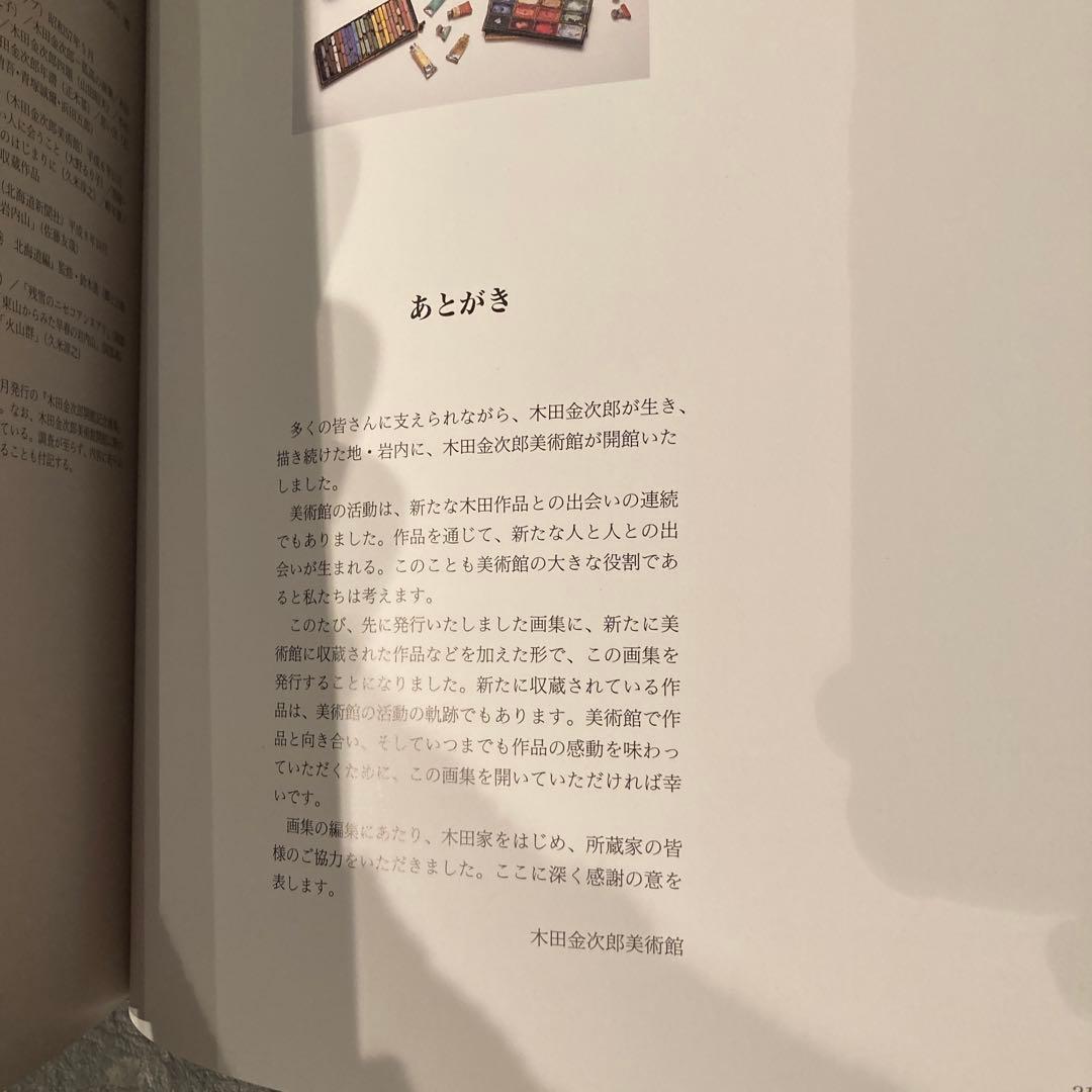 木田金次郎画集　初版