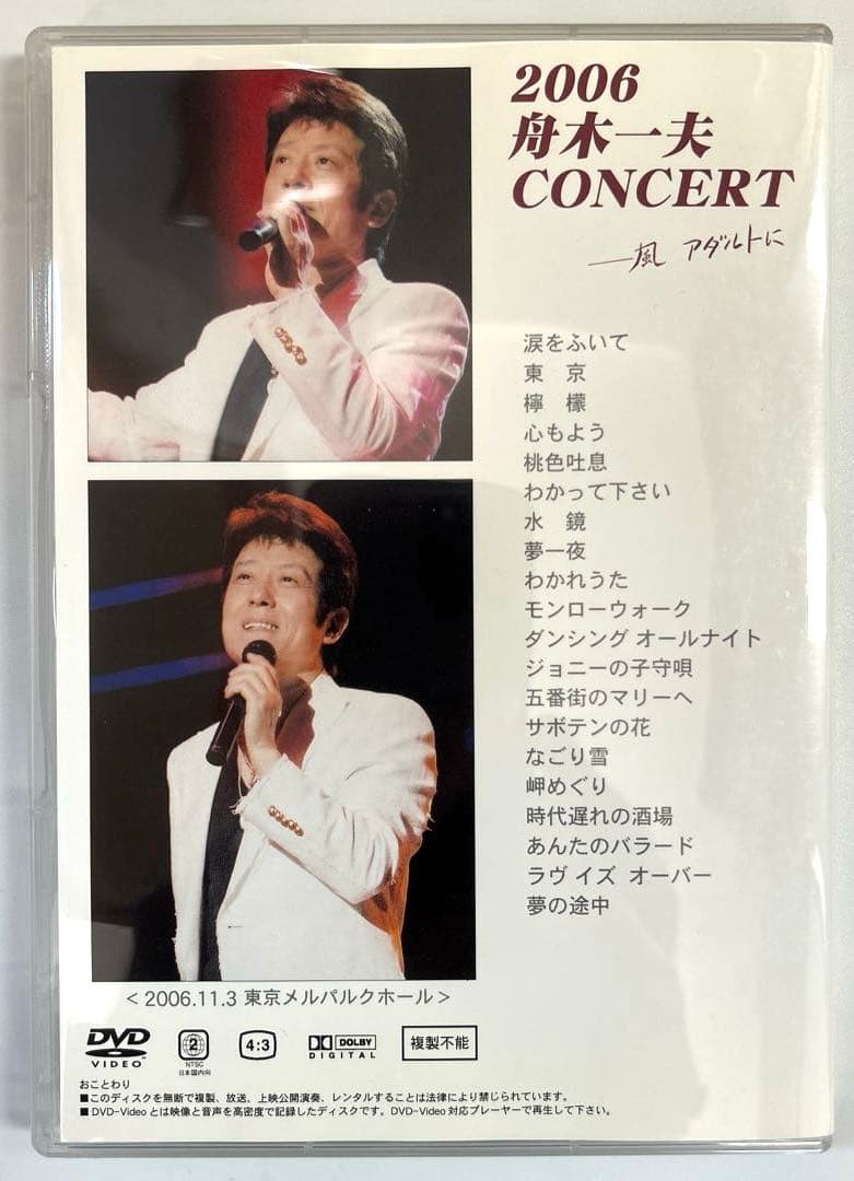 舟木一夫　2006コンサートー風アダルトに 【DVD】入手困難